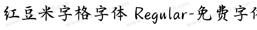 红豆米字格字体 Regular字体转换